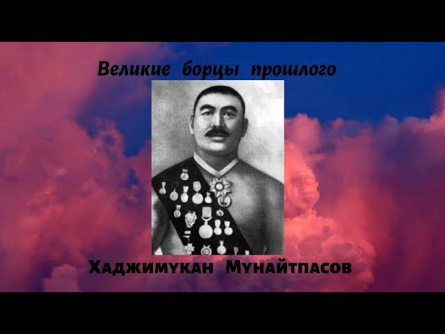 Хаджимукан - великий казахский борец.