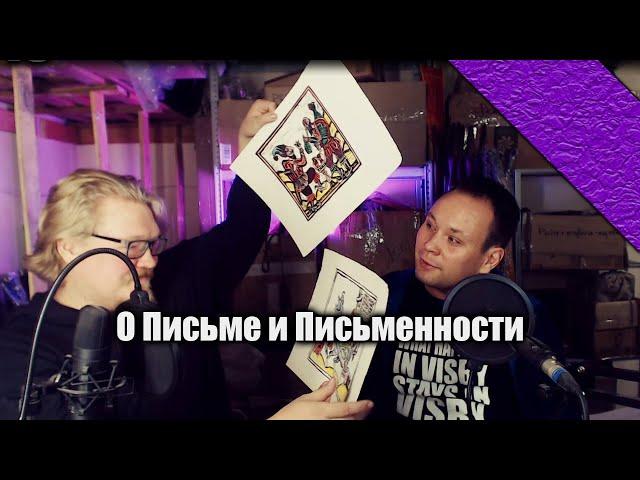 Даниил Сафонов о зарождении письма и письменных принадлежностей