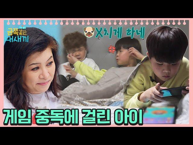 사춘기 아들의 게임 과몰입, 중단 못하는 내 아이도 게임중독!? [오은영쌤 육아지침서] | 금쪽같은 내새끼 80 회