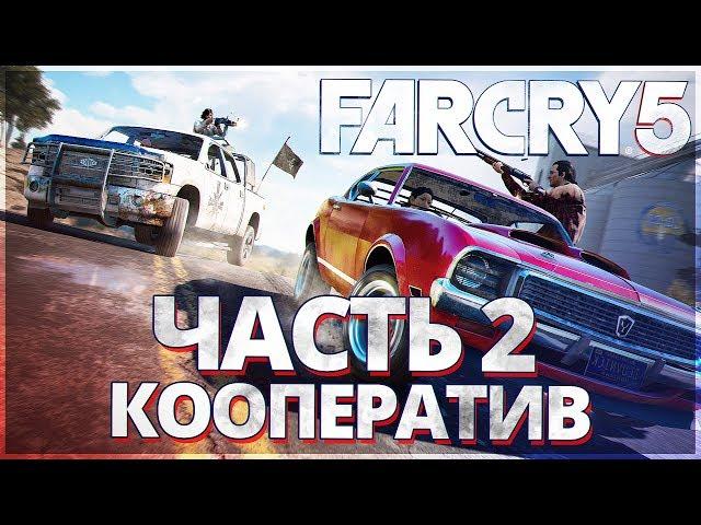 FAR CRY 5 КООПЕРАТИВ -  РЕГИОН ВЕРЫ И ПЕРВЫЙ БОСС!! ФАР КРАЙ 5 - ПРОХОЖДЕНИЕ НА РУССКОМ