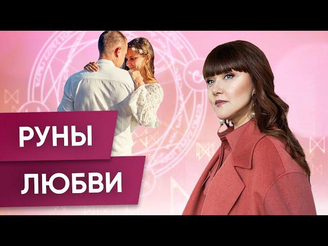 Руны на Любовь и Отношения | Алория Собинова