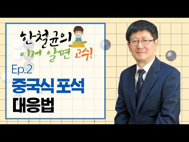 [한철균의 이거 알면 고수!] Ep.2 중국식 포석 대응법