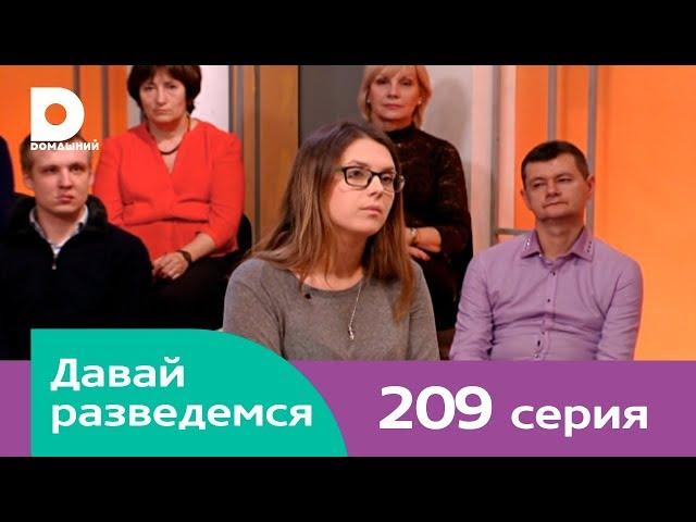 Давай разведемся 209