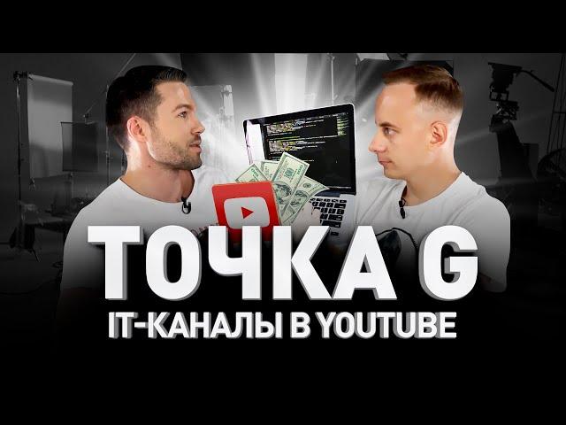 КАК IT-КАНАЛЫ В YOUTUBE ЗАРАБАТЫВАЮТ ДЕСЯТКИ ТЫСЯЧ $$$. ТОЧКА G, ОЛЕГ АРТИШУК И SEO | Люди PRO #70