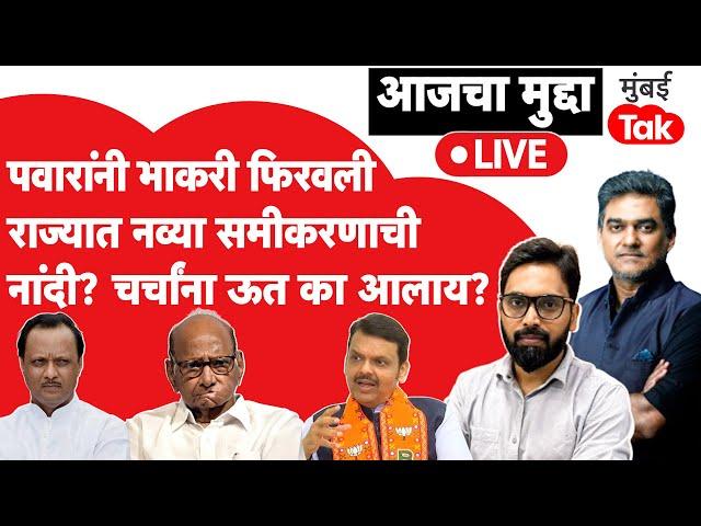 Live: Sharad Pawar यांनी भाकरी फिरवली, Maharashtra Assembly Election नंतर होणार नवीन समीकरणं? | NCP