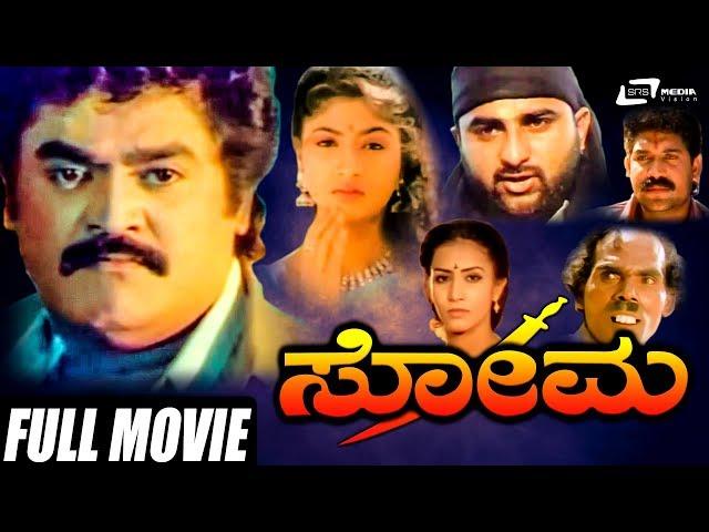 Soma – ಸೋಮ | Kannada Full Movie | Jaggesh | Shubhashree | Family Movie