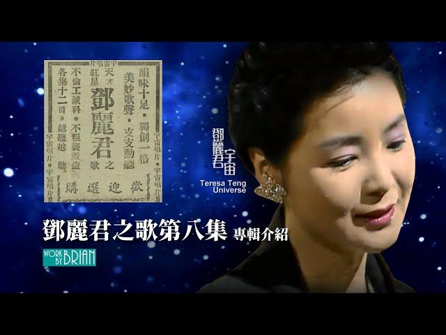 鄧麗君之歌第八集(宇宙) ｜專輯介紹｜テレサ・テン｜Teresa Teng｜江明旺 劉清池