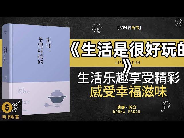 《生活是很好玩的》发现生活乐趣，享受精彩人生·探索生活乐趣，感受幸福滋味，拥抱生活，享受生活，过上精彩人生·听书财富 Listening to Forture