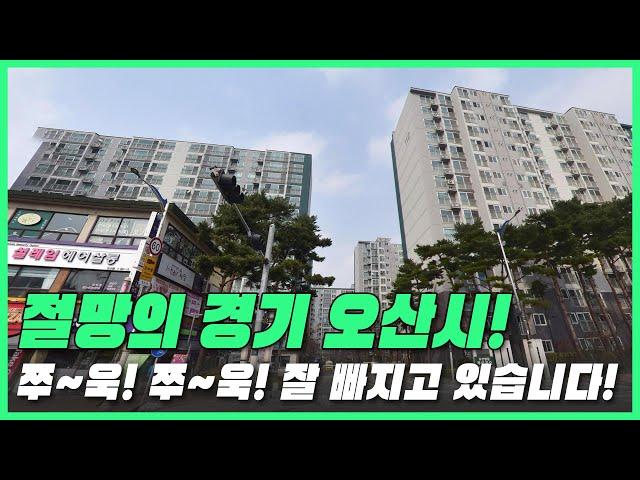 쭈~욱! 쭈~욱! 잘 빠지고 있습니다! 전재산 날린 판 절망의 경기도 오산시 #대성통곡 #가격 하락 #아파트[빅데이터 분석 직거래 및 1층거래제외, 최근실거래가비교]