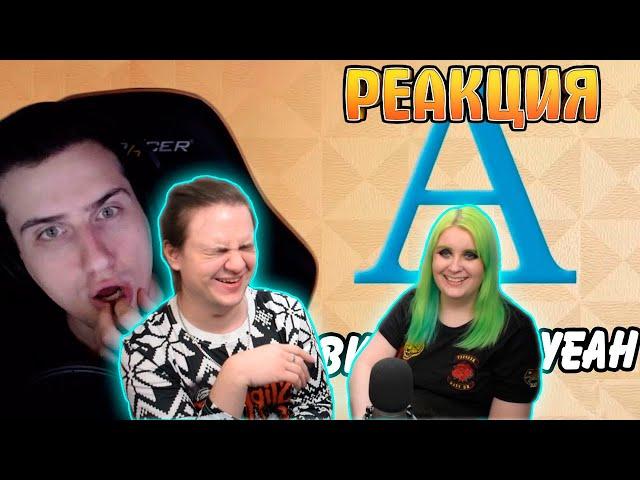 Hellyeahplay смотрит: Алфавит с Сергеем HellYeah! | РЕАКЦИЯ НА Реакции HellYeahPlay |
