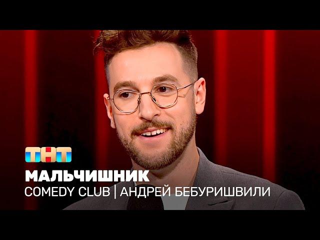 Comedy Club: Андрей Бебуришвили - Мальчишник