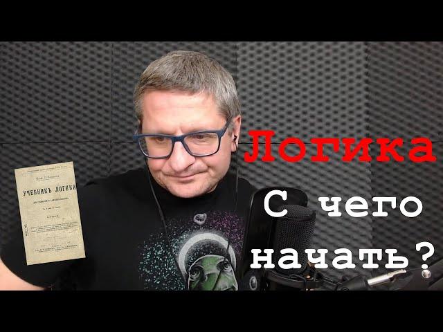 С чего  начать изучать ЛОГИКУ и ТЕОРИЮ АРГУМЕНТАЦИИ?