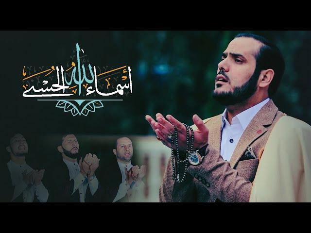 اسماء الحسنی با صدای شیخ عبدالکبیر حیدری (نامهای خداوند) |Asma Ul Husna by Qari Abdul Kabeer Haidari