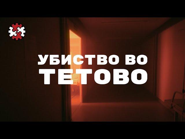 Редакција | Убиство во Тетово | ИРЛ