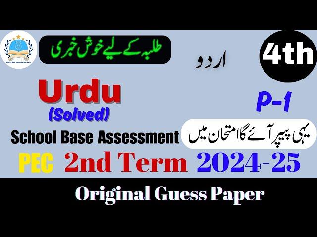 Urdu Grade 4th Guess Paper V 1 | SBA 2nd Term Exam 2024-25 #2ndterm #urdu5 @fahad79309