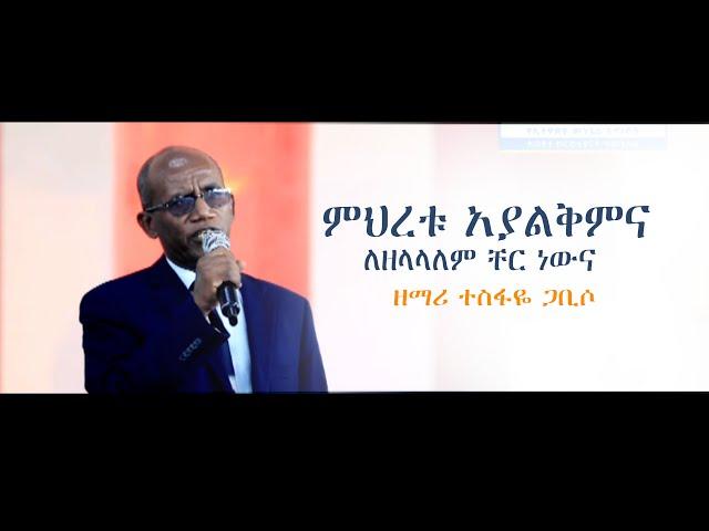 ፓስተር ተስፋዬ ጋቢሶ - ምህረቱ አያልቅምና - MEHRETU AYALKEMENA PASTOR TESFAYE GABISO PROTESTANT WORSHIP SONG 2020