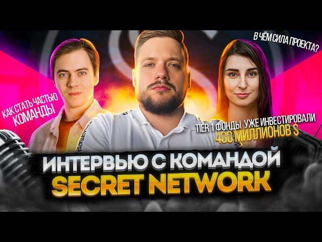 Интервью с командой SECRET NETWORK