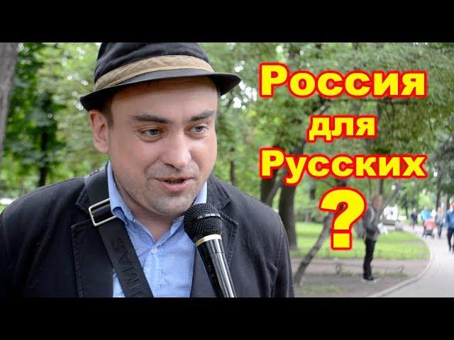 Россия для Русских? Социальный опрос!