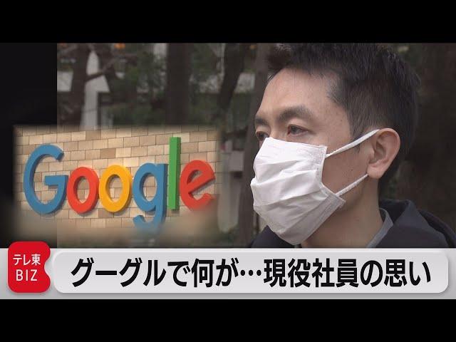 【未公開】グーグルで今何が…“大量解雇宣告”で労働組合 結成　現役社員インタビュー（2023年3月2日）