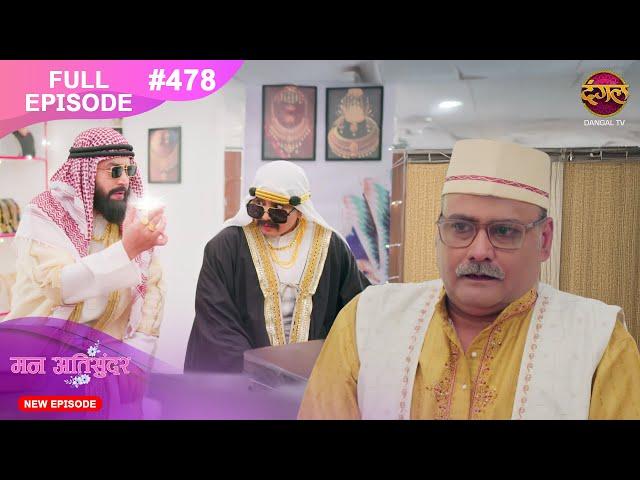 Mann Atisundar | 13 Nov 2024 | Full Episode 478 Full HD #Newepisode | Dangal TV