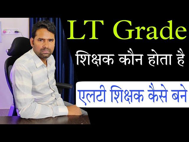 कैसे बने एलटी शिक्षक: LT Grade Teacher Kya Hota Hai