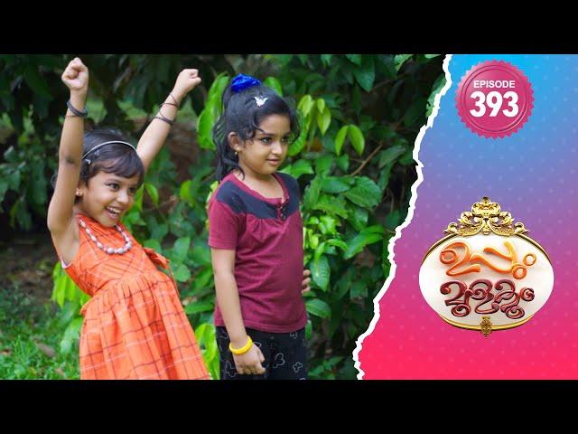 Uppum Mulakum 2 | Flowers | EP# 393