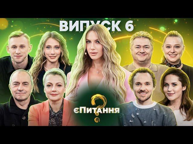 Будиночок на щастя vs Звʼязок – єПитання-2 з Лесею Нікітюк – Випуск 6