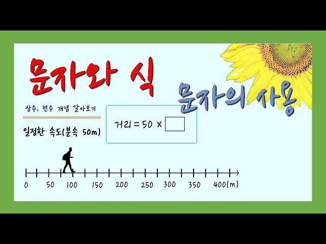 [중1] 문자와 식, 문자를 사용한 식으로 나타내기,  문자의 사용, 상수와 변수 개념 이해