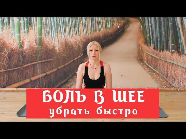 Как быстро убрать боль и напряжение в шее