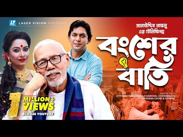 Bongsher Bati | বংশের বাতি | Salauddin Lavlu | ATM Shamsuzzaman | Chanchal Chowdhury | Farjana