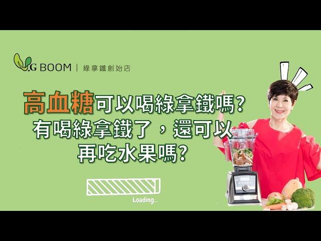 高血糖/糖尿病可以喝綠拿鐵嗎? 喝了綠拿鐵可以再吃水果嗎? 升糖如何控制? | 陳月卿 X @vgboomvgboom326