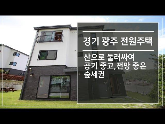 경기 광주 전원주택 산으로 둘러싸여 공기좋고,전망 좋은 숲세권