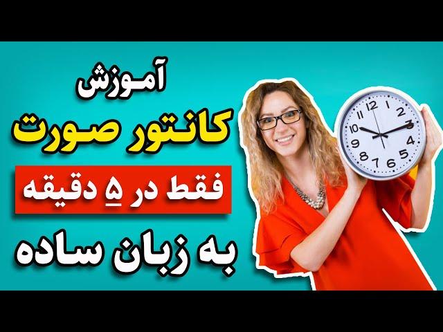 اموزش کانتور صورت : اموزش به روش ساده و مبتدی فقط در 5دقیقه