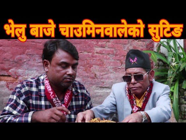 Bhelu Baje News,भेलु बाजे र चाउमिन वालाको गीतको सुटिङ गर्दा एस्तो रमाइलो भयो.Velu Baje News