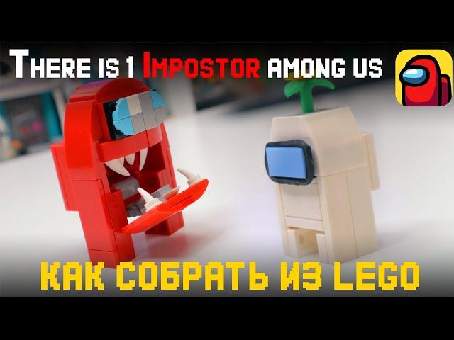 LEGO AMONG US Самоделки / КАК СДЕЛАТЬ ИМПОСТОРА ИЗ ИГРЫ "Эмонг ас"