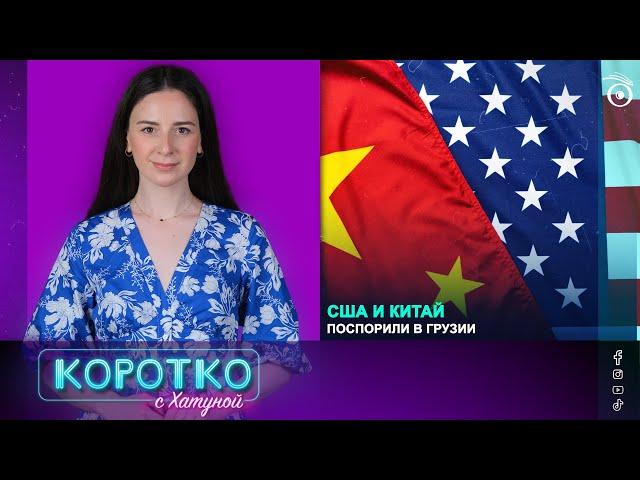 США и Китай поспорили в Грузии