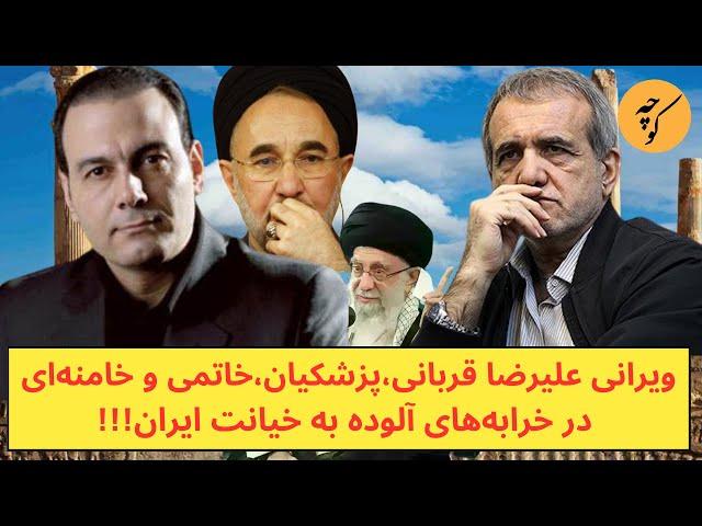 ویرانی علیرضا قربانی، پزشکیان و خاتمی  در روزهای خیانت‌بار ایران!!!