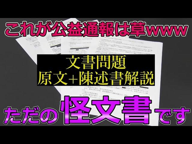 【斎藤知事問題】公益通報制度が理解できないメディアは確実に「消えます」【原文全文解説+陳述書】