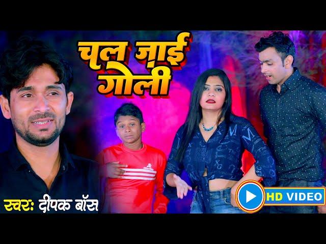 Deepak Boss का सुपरहिट भोजपुरी वीडियो  गाना | Chal Jai Goli | Bhojpuri Video Song 2023