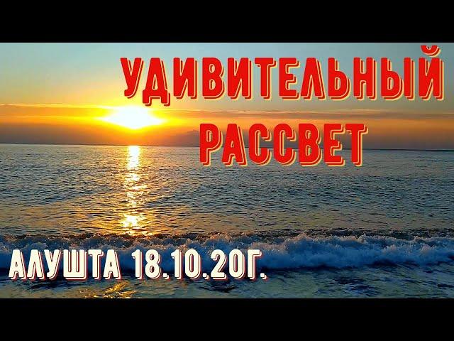 #Алушта 18 10 20г. УДИВИТЕЛЬНЫЙ РАССВЕТ. В ПРИМОРСКОМ ПАРКЕ. #продолжаютсяработы