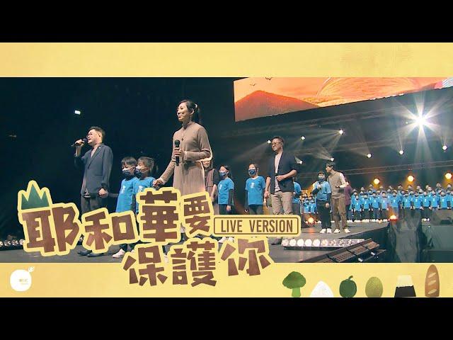 同心圓 |《耶和華要保護你》(Live Version) TWS 敬拜者使團 x SeeK敬拜小羊  (詩一二一)