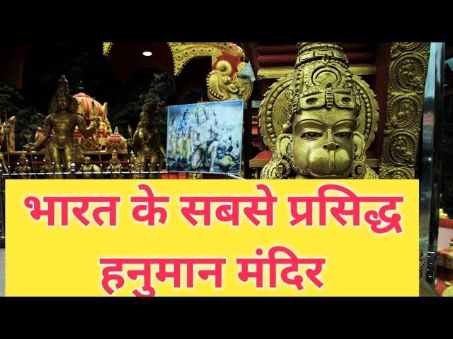 भारत के 5 सबसे प्रसिद्ध हनुमान मंदिर। Famous Hanuman Temples In India