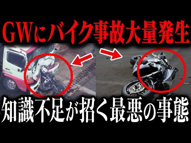 【警告】不注意では済まされないバイク事故の恐ろしい現【ゆっくり解説】