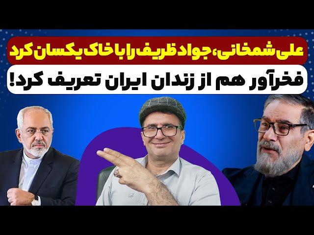 علی شمخانی، جواد ظریف را با خاک یکسان کرد. کینگ فخرآور هم توی برجک توماج صالحی زد