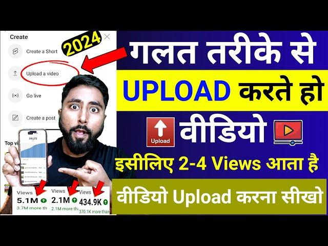 2-4 Views आता है ग़लत तरीक़े से Upload करते हो वीडियो | Video Upload Karne Ka Sahi Tarika