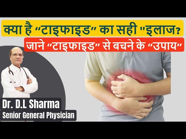 Typhoid Bukhar Se Kaise Bache, Typhoid Fever Treatment in Hindi, Typhoid ki Dava II Dr. D.L.Sharma