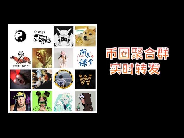 币圈聚合转发克隆群 0611