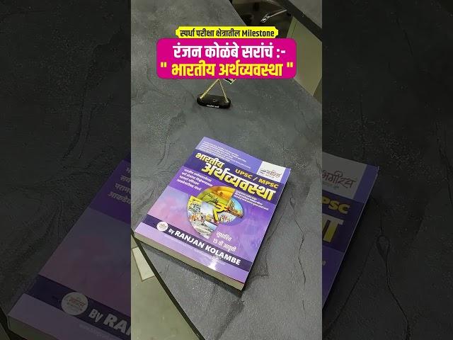 mpsc economics book | economics by ranjan kolambe sir | mpsc best book list | mpsc 2025 booklist