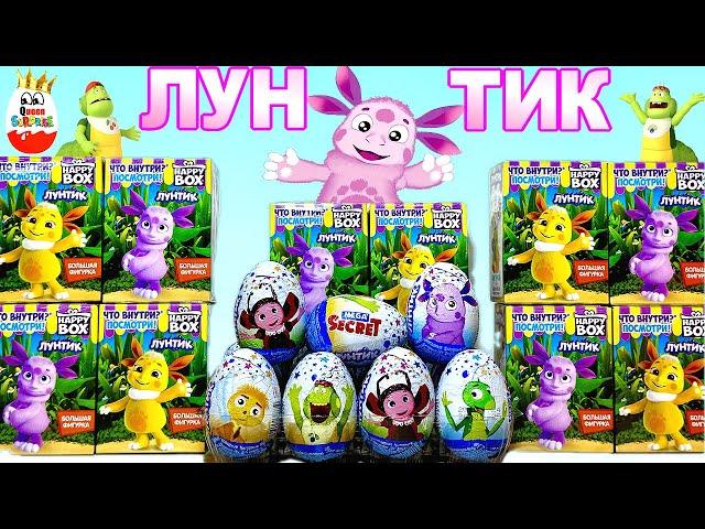 ЛУНТИК MIX! Новая серия, СЮРПРИЗЫ, Игрушки 3D со способностями, Mega Secret, Happy Box, unboxing