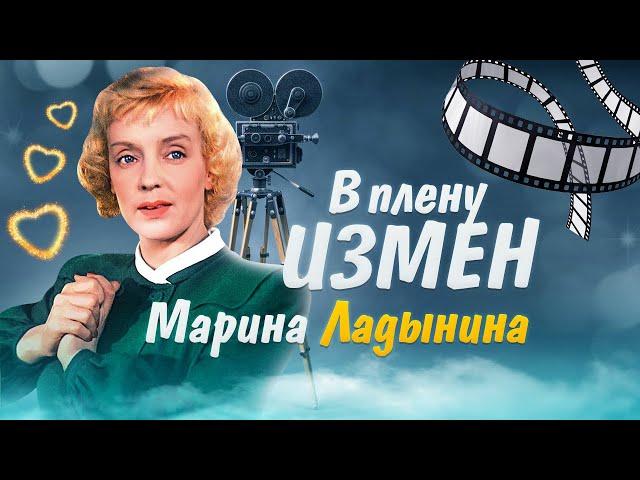 Марина Ладынина. В плену измен